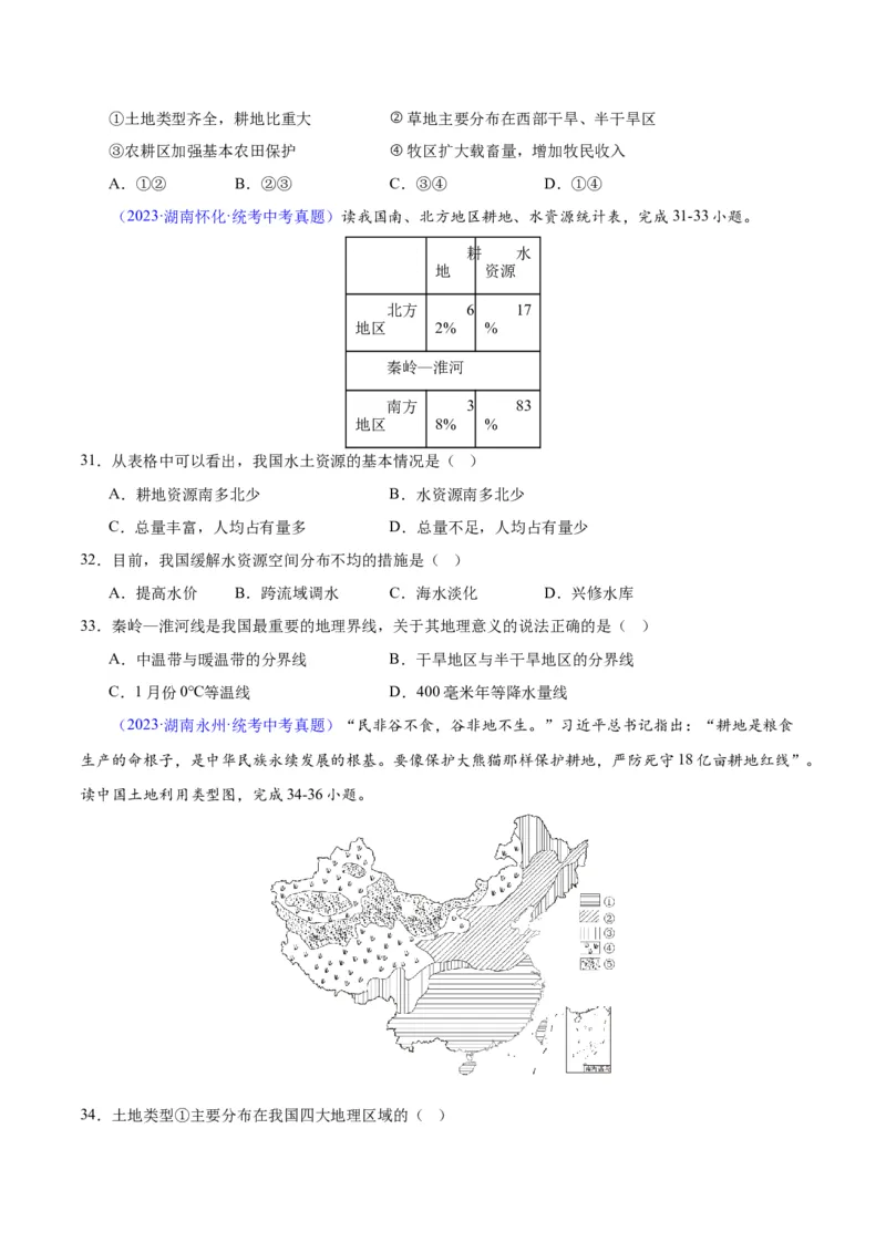 专题23中国的自然资源（原卷版）_7地理中考复习_2024年中考复习资料_专项复习资料_完三年（2021-2023）中考地理真题分项汇编（全国通用）