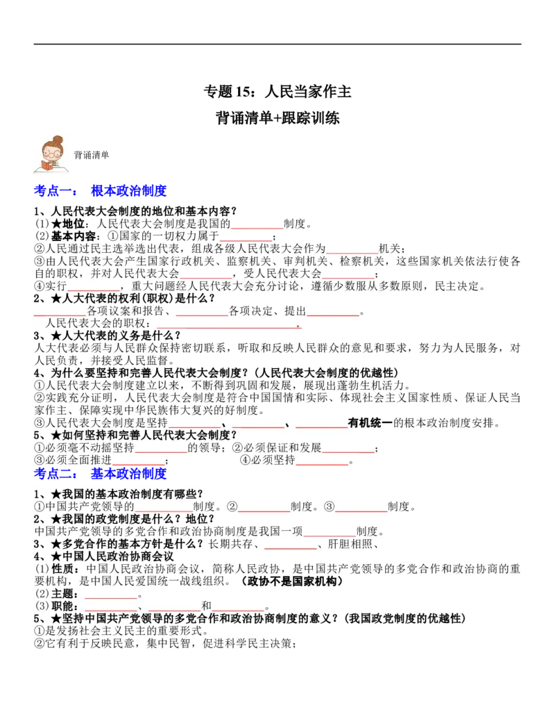 专题15：人民当家作主（背诵清单+跟踪训练）（学生版）_9道法中考复习_2023年中考复习资料_一轮复习_2023年中考道德与法治一轮大单元复习过过过（部编版）