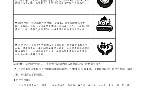 精品解析：2022年四川省泸州市中考道德与法治真题（原卷版）_9道法中考复习_2025中考复习资料_中考真题（近三年）_2022年中考政治真题_精品解析：2022年四川省泸州市中考道德与法治真题