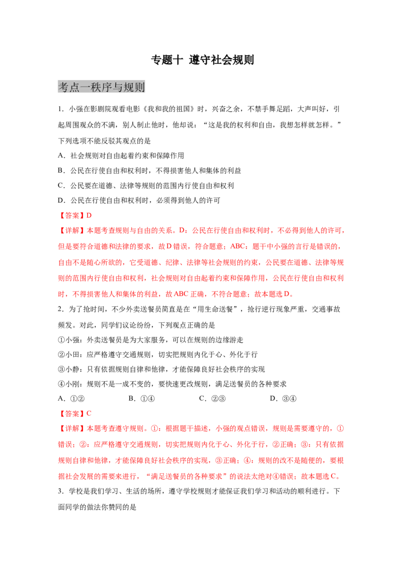 专题十遵守社会规则(解析版)_9道法中考复习_2023年中考复习资料_一轮复习_抓重点2023年中考道德与法治一轮专题复习（部编版）