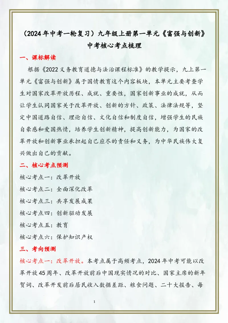 九上第一单元富强与创新（核心考点梳理）-2024年中考道德与法治一轮复习考点精讲课件＋考点梳理（部编版）_9道法中考复习_2024年中考复习资料_一轮复习资料