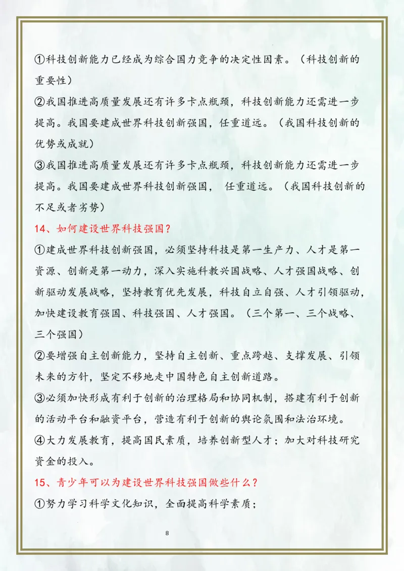 九上第一单元富强与创新（核心考点梳理）-2024年中考道德与法治一轮复习考点精讲课件＋考点梳理（部编版）_9道法中考复习_2024年中考复习资料_一轮复习资料