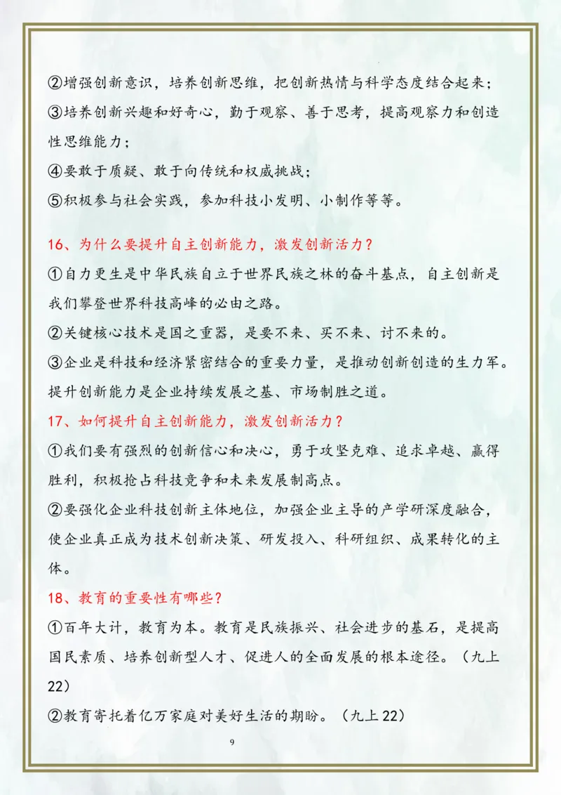 九上第一单元富强与创新（核心考点梳理）-2024年中考道德与法治一轮复习考点精讲课件＋考点梳理（部编版）_9道法中考复习_2024年中考复习资料_一轮复习资料