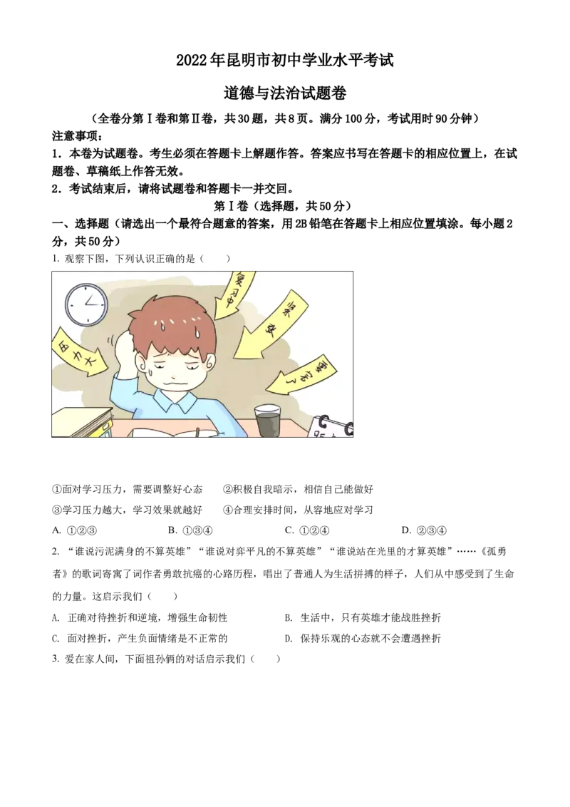 精品解析：2022年云南省昆明市中考道德与法治真题（原卷版）_9道法中考复习_2025中考复习资料_中考真题（近三年）_2022年中考政治真题_精品解析：2022年云南省昆明市中考道德与法治真题