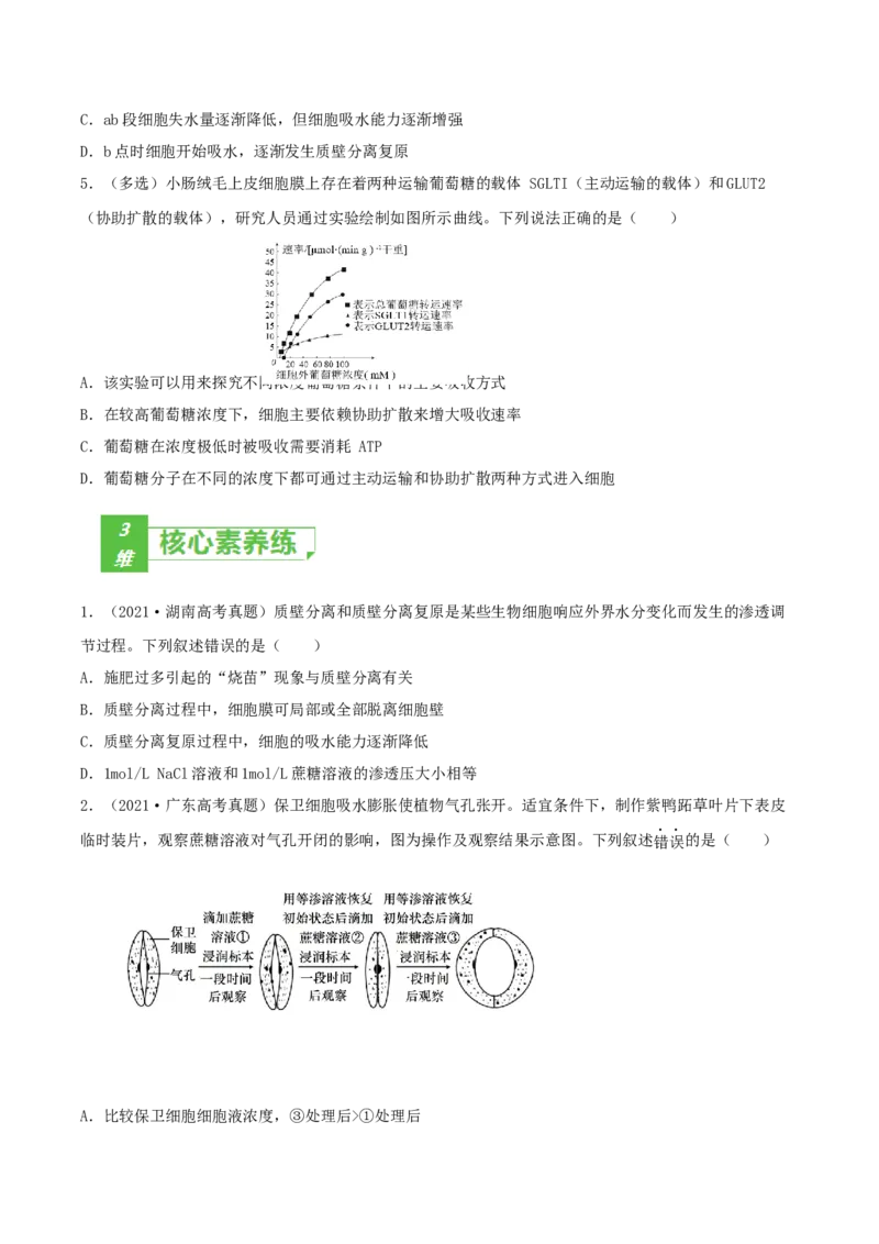 考点03物质运输-2022年高考生物一轮复习小题多维练（新高考专用）（原卷版）_新高考复习资料_2022年新高考复习资料_2022年高考生物一轮复习小题多维练（新高考专用）8.8更新