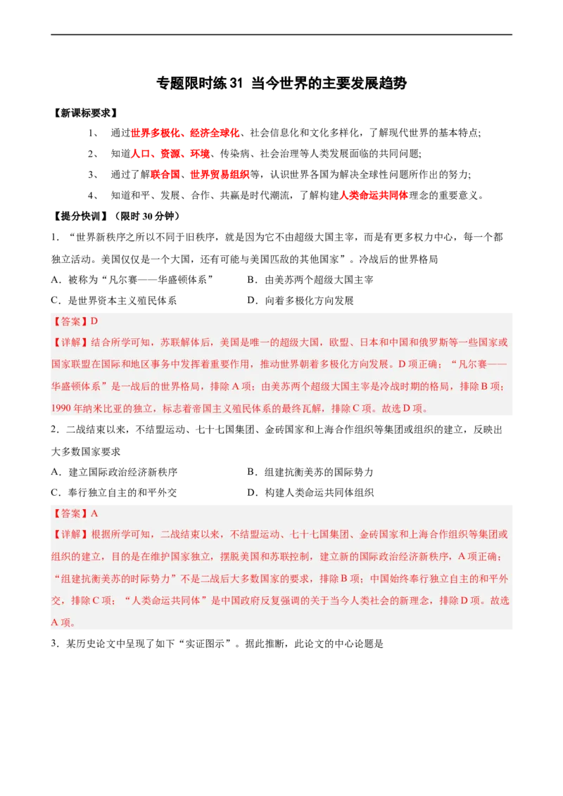 专题限时练31当今世界的主要发展趋势（解析版）_8历史中考复习_2023年中考复习资料_二轮复习_核心素养新课标2023年中考历史一二轮复习提分快训（部编版）