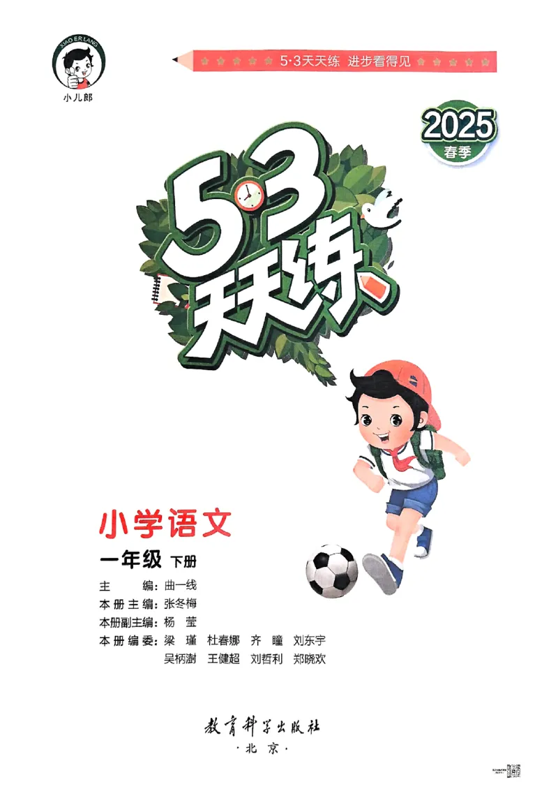 53天天练人教语文1下_26春53小学系列合集_1-6年级语文下册人教版《53天天练》