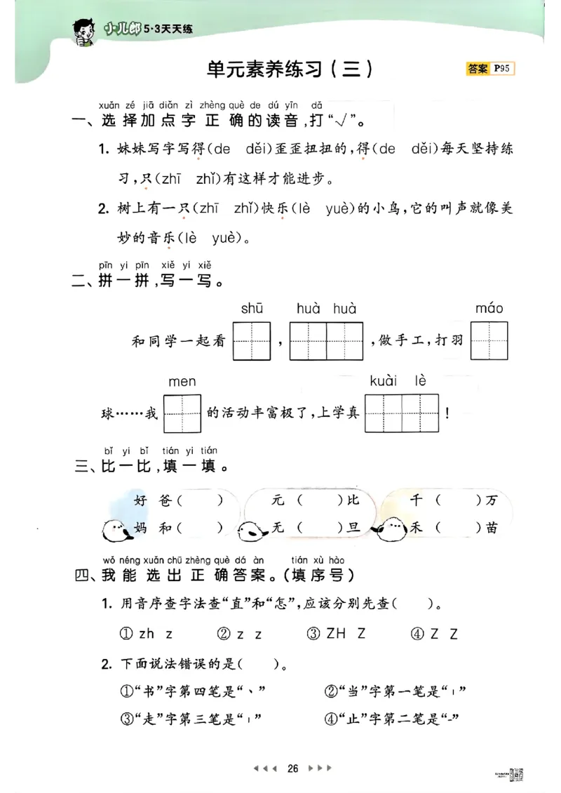 53天天练人教语文1下_26春53小学系列合集_1-6年级语文下册人教版《53天天练》