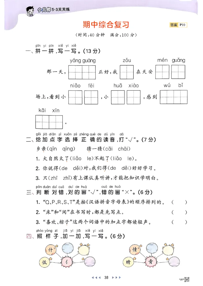 53天天练人教语文1下_26春53小学系列合集_1-6年级语文下册人教版《53天天练》