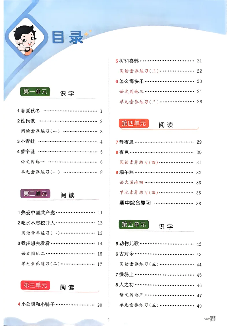 53天天练人教语文1下_26春53小学系列合集_1-6年级语文下册人教版《53天天练》