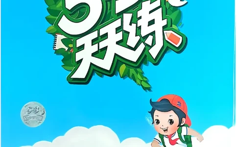 53天天练人教语文1下_26春53小学系列合集_1-6年级语文下册人教版《53天天练》