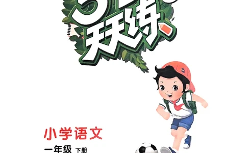 53天天练人教语文1下_26春53小学系列合集_1-6年级语文下册人教版《53天天练》