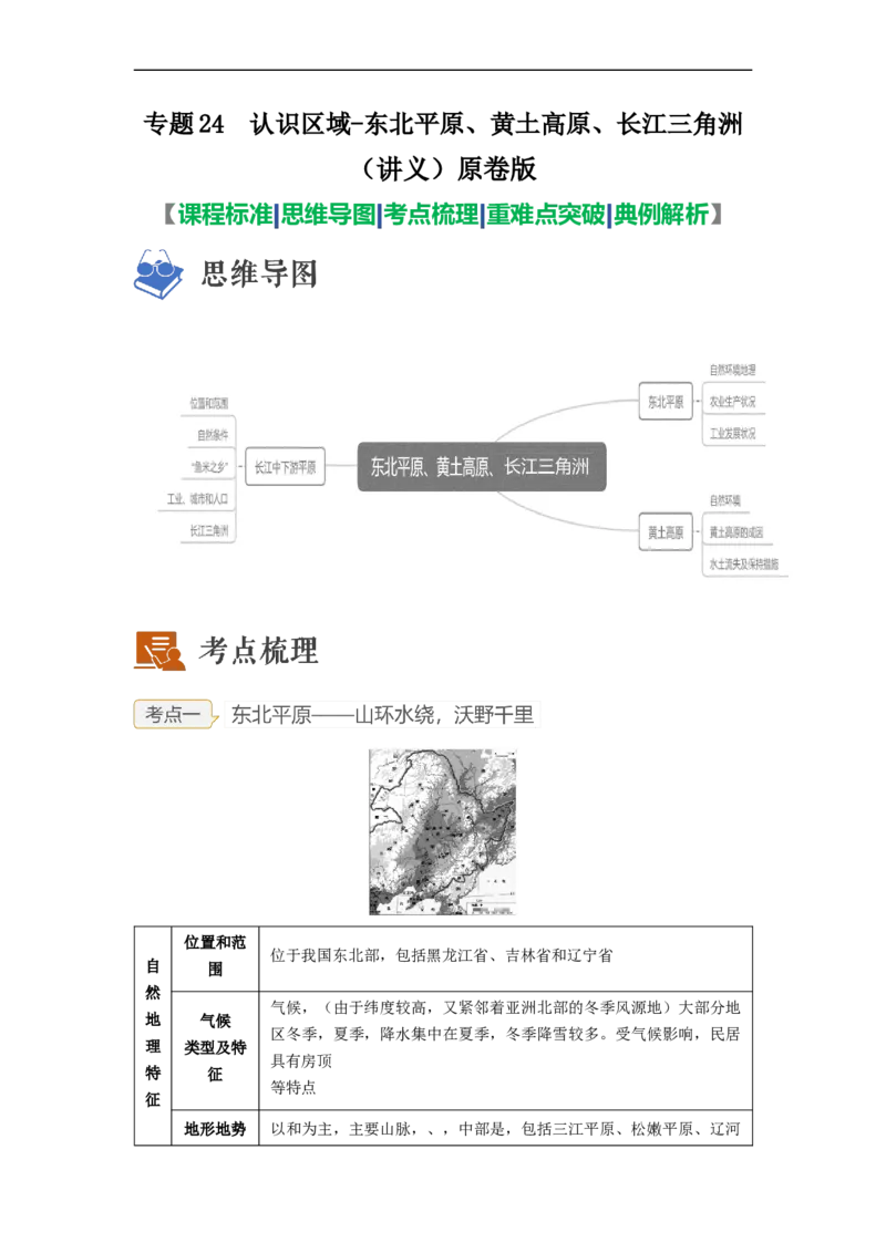 专题24认识区域-东北平原、黄土高原、长江三角洲（讲义）（原卷版）-2023年中考地理一轮复习讲练测_7地理中考复习_2023年中考复习资料_一轮复习_2023年中考地理一轮复习讲练测