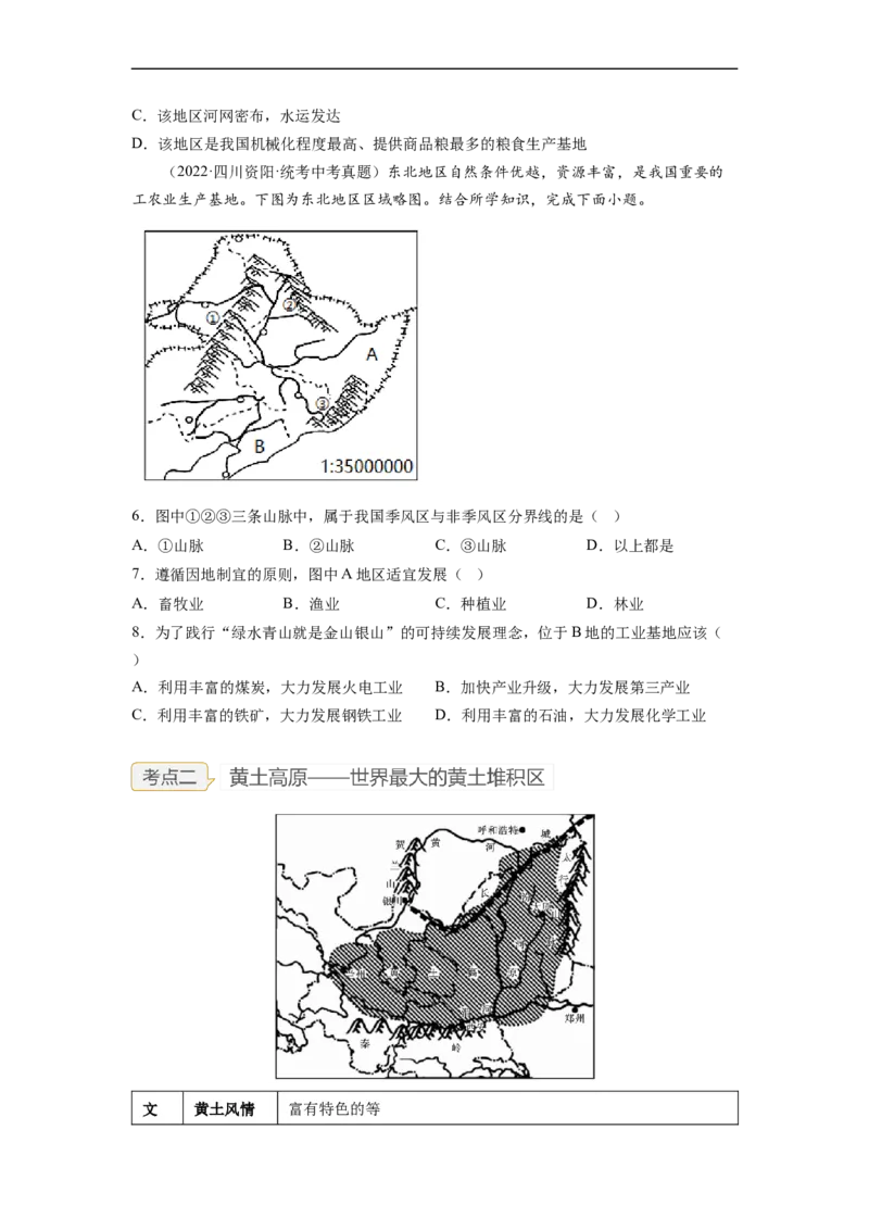 专题24认识区域-东北平原、黄土高原、长江三角洲（讲义）（原卷版）-2023年中考地理一轮复习讲练测_7地理中考复习_2023年中考复习资料_一轮复习_2023年中考地理一轮复习讲练测