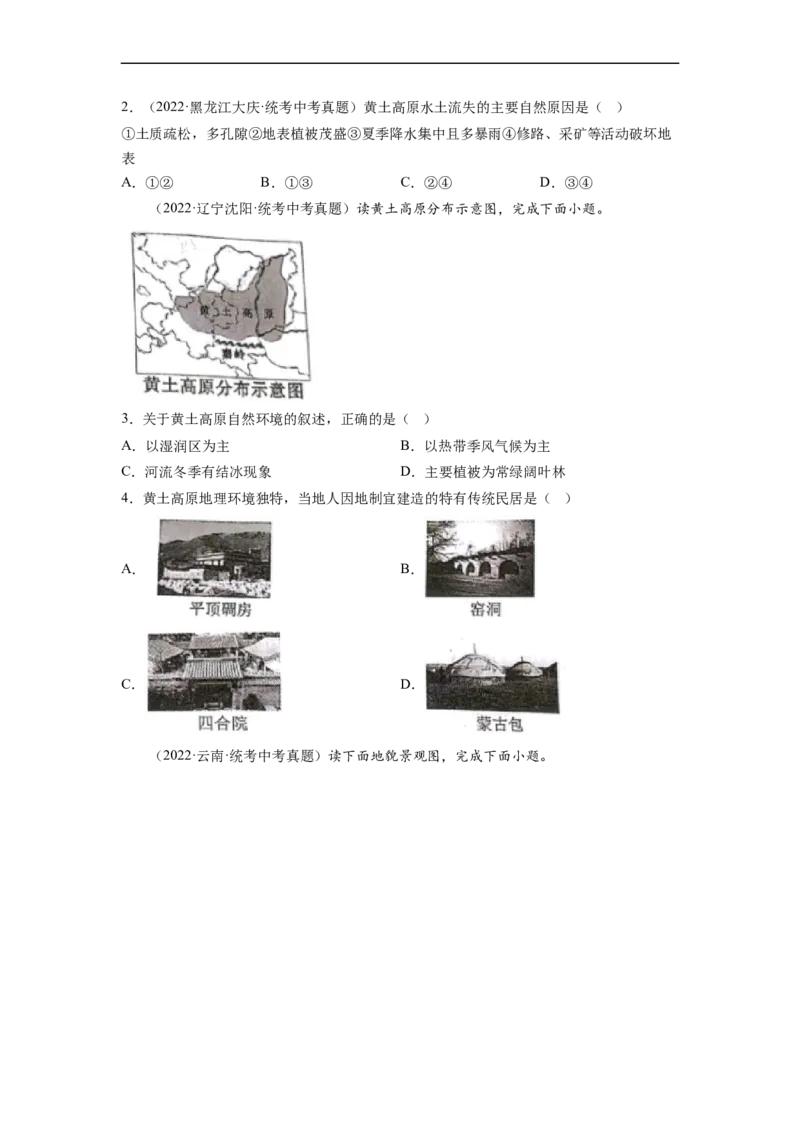 专题24认识区域-东北平原、黄土高原、长江三角洲（讲义）（原卷版）-2023年中考地理一轮复习讲练测_7地理中考复习_2023年中考复习资料_一轮复习_2023年中考地理一轮复习讲练测