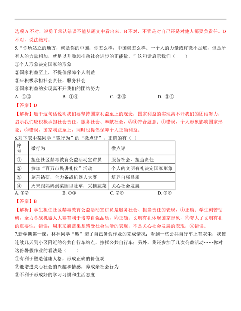 专题11：勇担社会责任（背诵清单+跟踪训练）（教师版）_9道法中考复习_2023年中考复习资料_一轮复习_2023年中考道德与法治一轮大单元复习过过过（部编版）