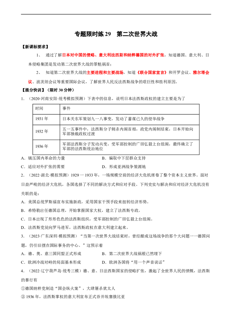 专题限时练29第二次世界大战（原卷版）_8历史中考复习_2023年中考复习资料_二轮复习_核心素养新课标2023年中考历史一二轮复习提分快训（部编版）