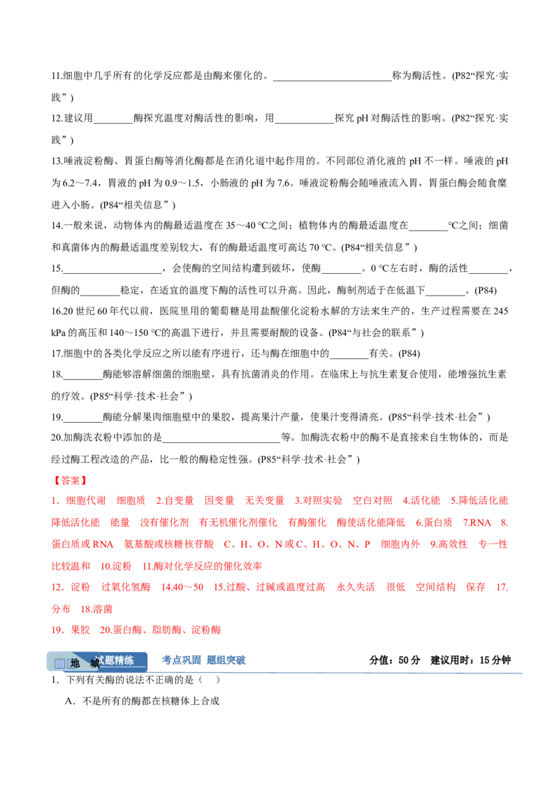 考点通关卷08酶和ATP（解析版）_新高考复习资料_2025年新高考资料_2025年高考生物一轮复习考点通关卷（新高考通用）