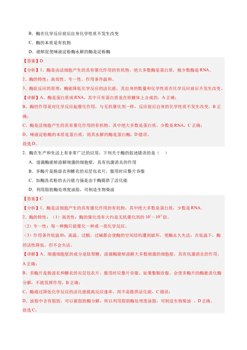 考点通关卷08酶和ATP（解析版）_新高考复习资料_2025年新高考资料_2025年高考生物一轮复习考点通关卷（新高考通用）