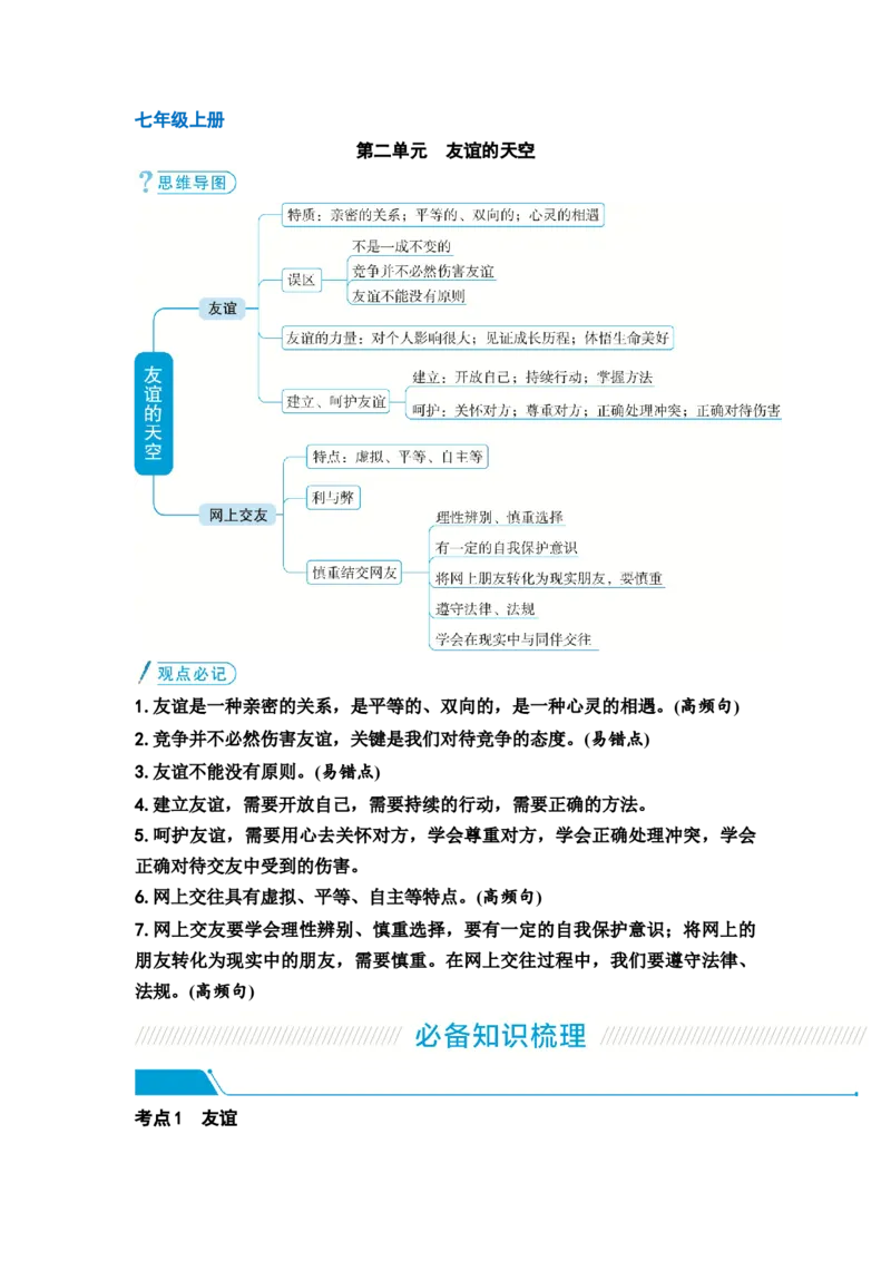 中考道德与法治复习教材知识梳理七年级上册第二单元友谊的天空教案_9道法中考复习_2026年中考复习（更新中）_2026年道德与法治中考一轮复习知识梳理+主题突破教案