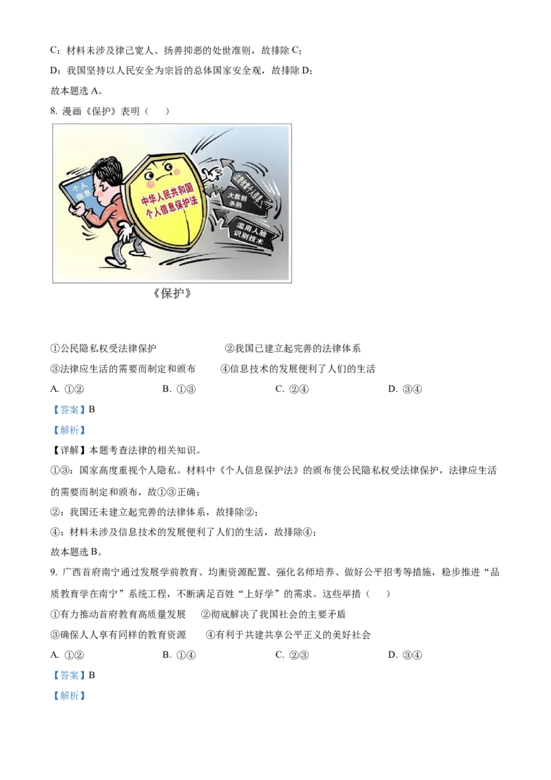 精品解析：2022年广西北海市中考道德与法治真题（解析版）_9道法中考复习_2025中考复习资料_中考真题（近三年）_2022年中考政治真题_精品解析：2022年广西北海市中考道德与法治真题