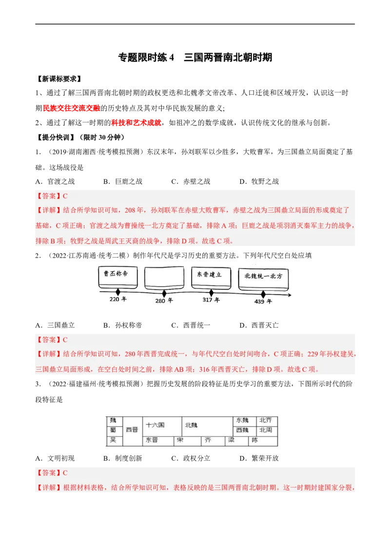 专题限时练4三国两晋南北朝时期（解析版）_8历史中考复习_2023年中考复习资料_二轮复习_核心素养新课标2023年中考历史一二轮复习提分快训（部编版）