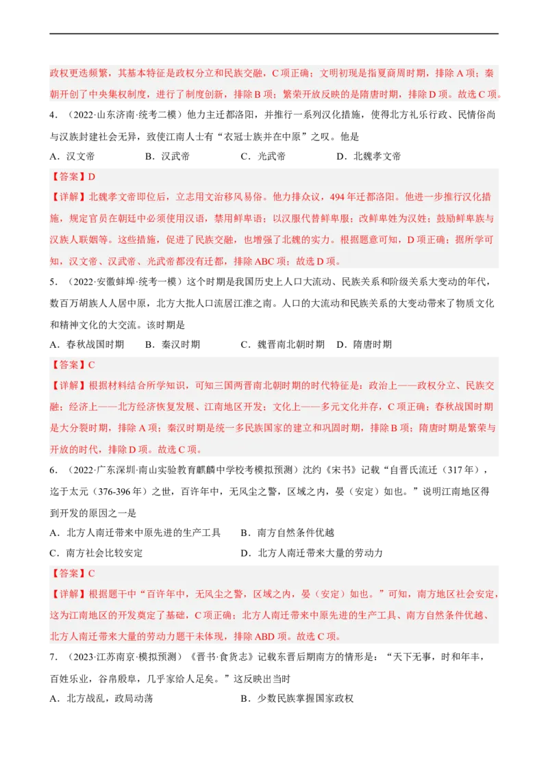 专题限时练4三国两晋南北朝时期（解析版）_8历史中考复习_2023年中考复习资料_二轮复习_核心素养新课标2023年中考历史一二轮复习提分快训（部编版）