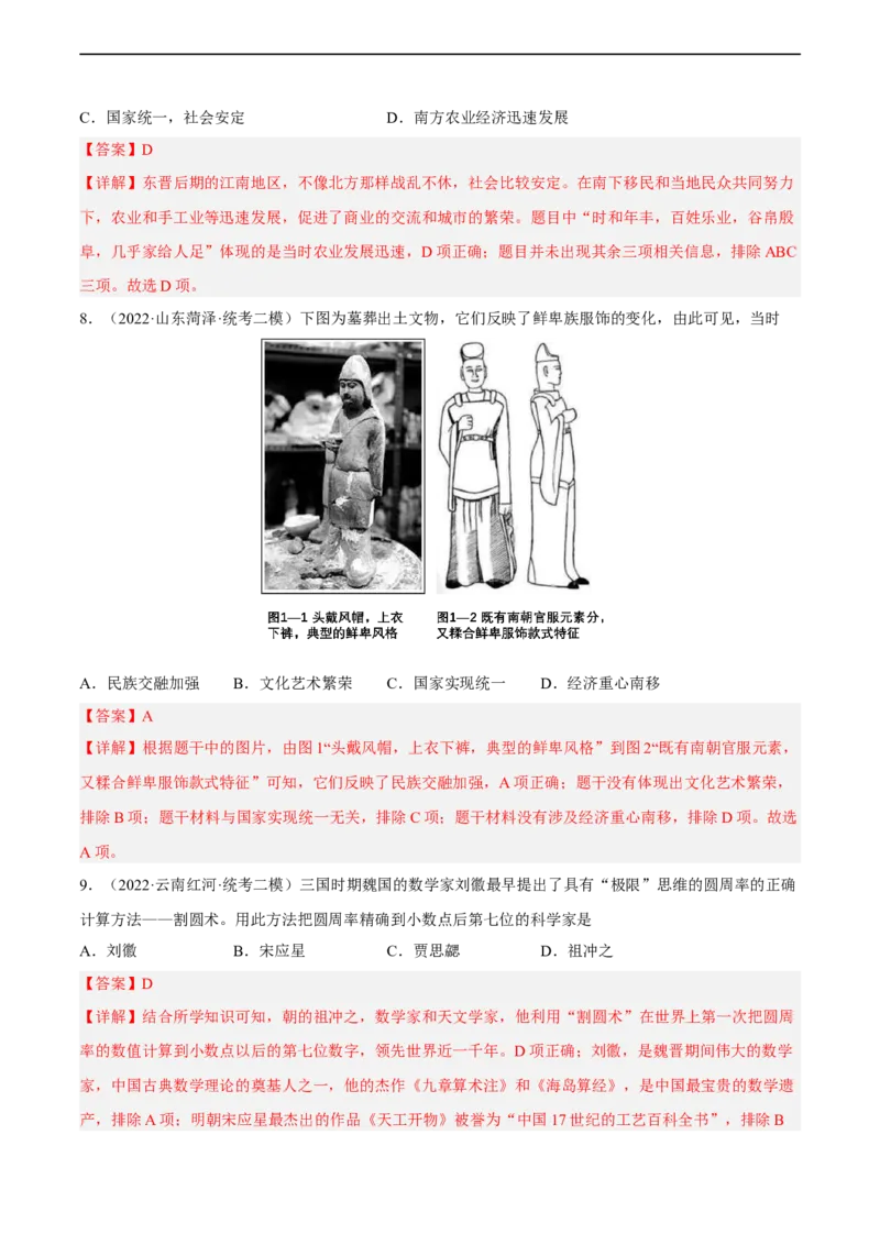 专题限时练4三国两晋南北朝时期（解析版）_8历史中考复习_2023年中考复习资料_二轮复习_核心素养新课标2023年中考历史一二轮复习提分快训（部编版）