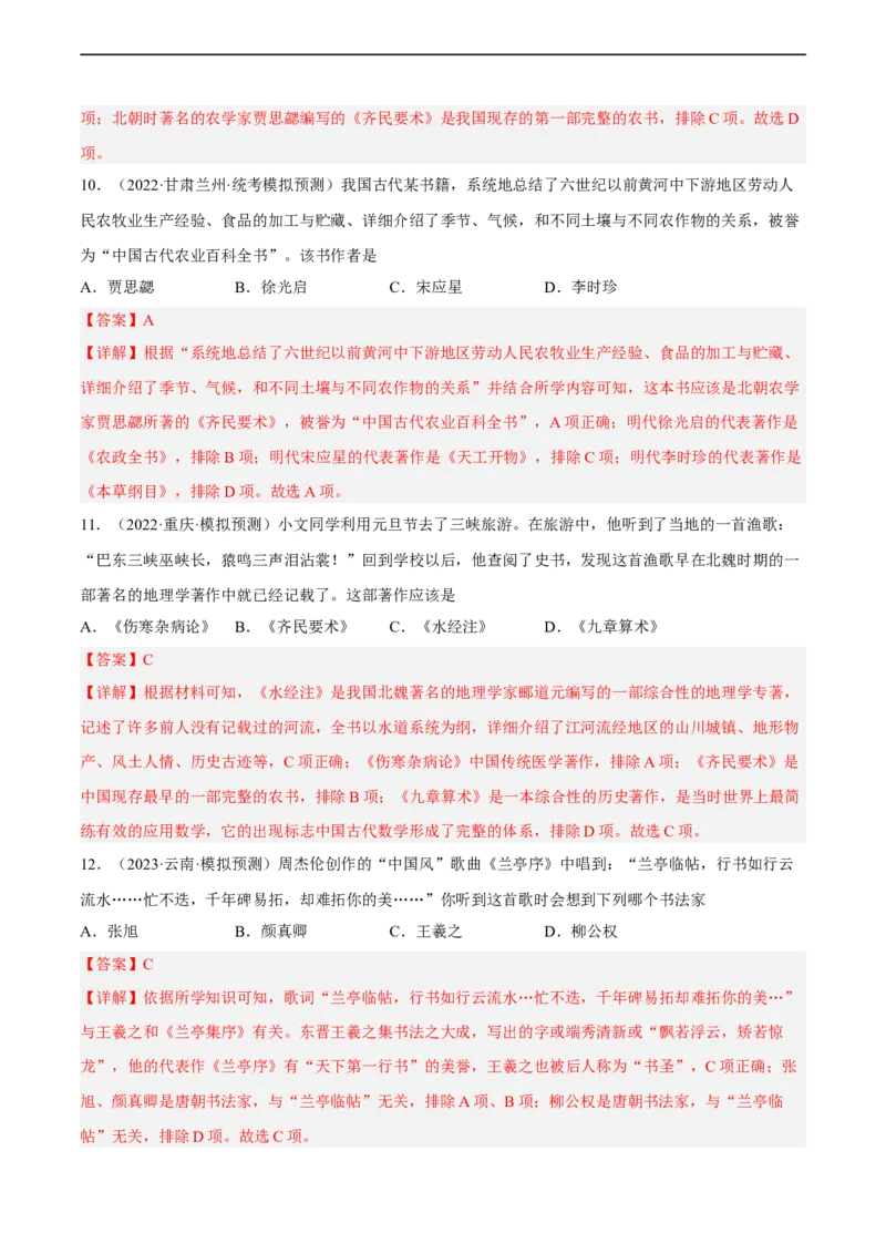 专题限时练4三国两晋南北朝时期（解析版）_8历史中考复习_2023年中考复习资料_二轮复习_核心素养新课标2023年中考历史一二轮复习提分快训（部编版）