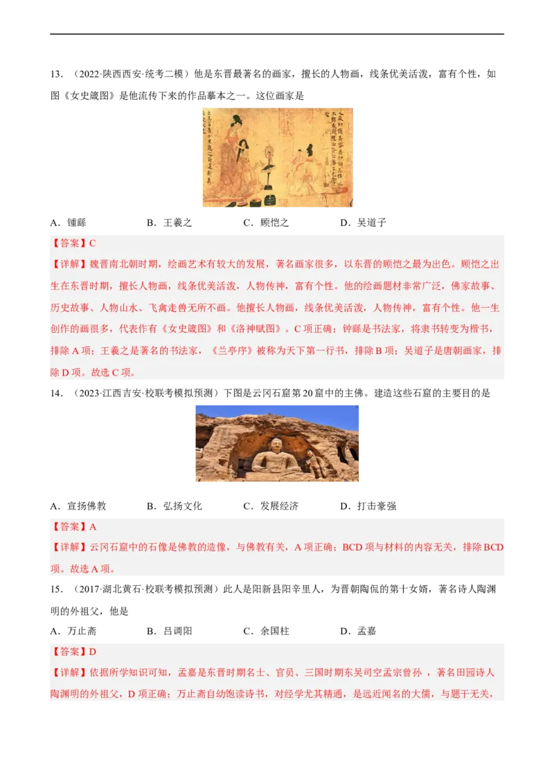 专题限时练4三国两晋南北朝时期（解析版）_8历史中考复习_2023年中考复习资料_二轮复习_核心素养新课标2023年中考历史一二轮复习提分快训（部编版）