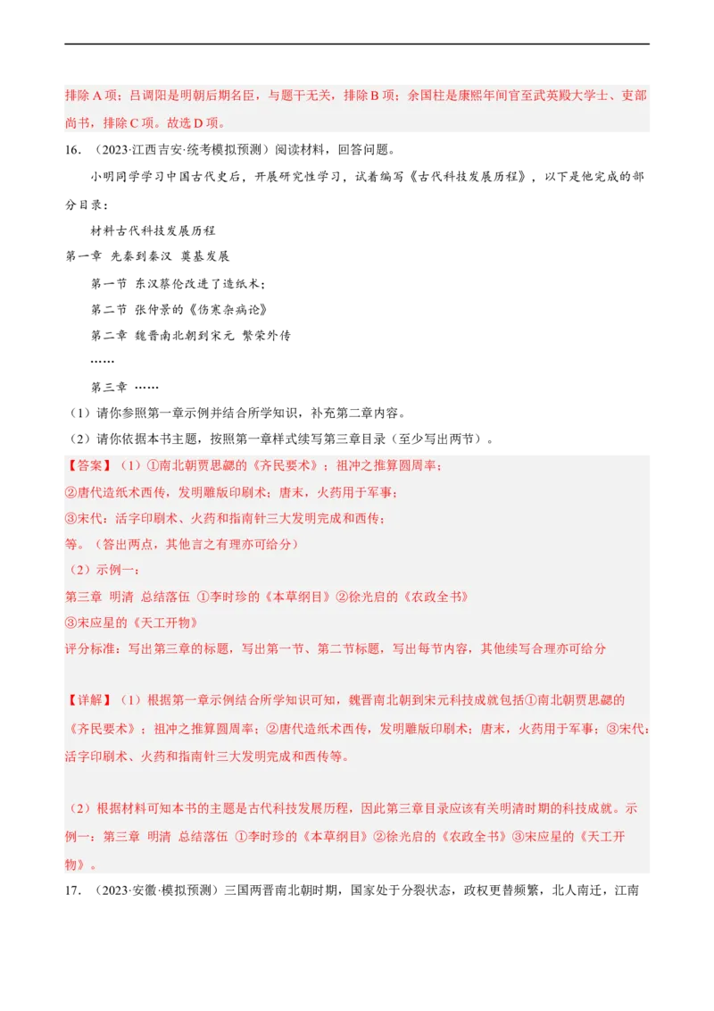 专题限时练4三国两晋南北朝时期（解析版）_8历史中考复习_2023年中考复习资料_二轮复习_核心素养新课标2023年中考历史一二轮复习提分快训（部编版）