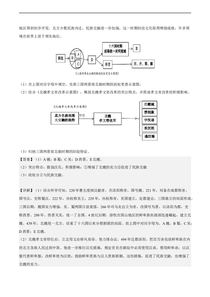 专题限时练4三国两晋南北朝时期（解析版）_8历史中考复习_2023年中考复习资料_二轮复习_核心素养新课标2023年中考历史一二轮复习提分快训（部编版）