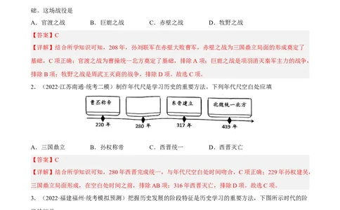 专题限时练4三国两晋南北朝时期（解析版）_8历史中考复习_2023年中考复习资料_二轮复习_核心素养新课标2023年中考历史一二轮复习提分快训（部编版）
