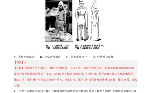 专题限时练4三国两晋南北朝时期（解析版）_8历史中考复习_2023年中考复习资料_二轮复习_核心素养新课标2023年中考历史一二轮复习提分快训（部编版）
