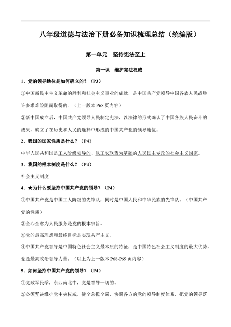 八年级下册道德与法治（知识梳理总结）（全册）_9道法中考复习_2024年中考复习资料_一轮复习资料_备战2024年中考道德与法治一轮复习考点帮（全国通用）_八年级下册