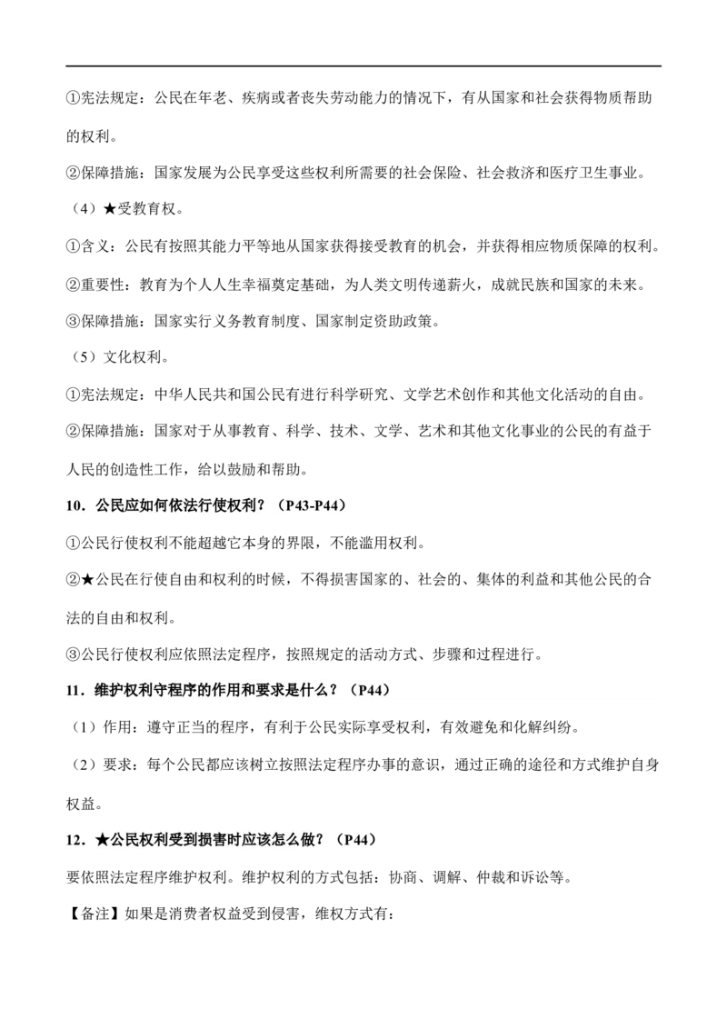 八年级下册道德与法治（知识梳理总结）（全册）_9道法中考复习_2024年中考复习资料_一轮复习资料_备战2024年中考道德与法治一轮复习考点帮（全国通用）_八年级下册