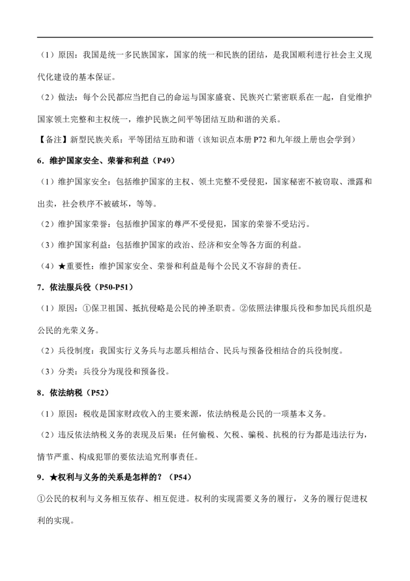 八年级下册道德与法治（知识梳理总结）（全册）_9道法中考复习_2024年中考复习资料_一轮复习资料_备战2024年中考道德与法治一轮复习考点帮（全国通用）_八年级下册