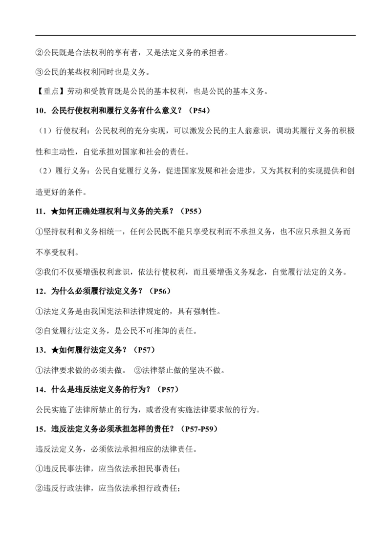 八年级下册道德与法治（知识梳理总结）（全册）_9道法中考复习_2024年中考复习资料_一轮复习资料_备战2024年中考道德与法治一轮复习考点帮（全国通用）_八年级下册