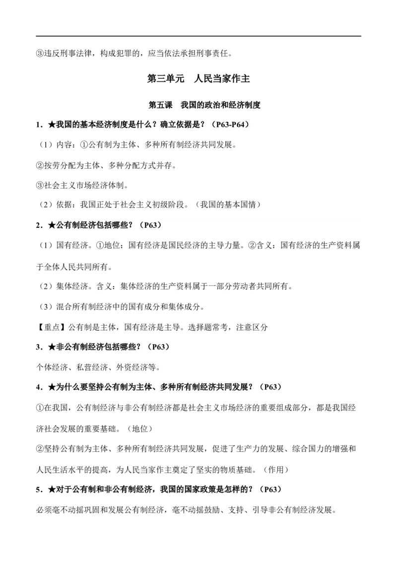 八年级下册道德与法治（知识梳理总结）（全册）_9道法中考复习_2024年中考复习资料_一轮复习资料_备战2024年中考道德与法治一轮复习考点帮（全国通用）_八年级下册