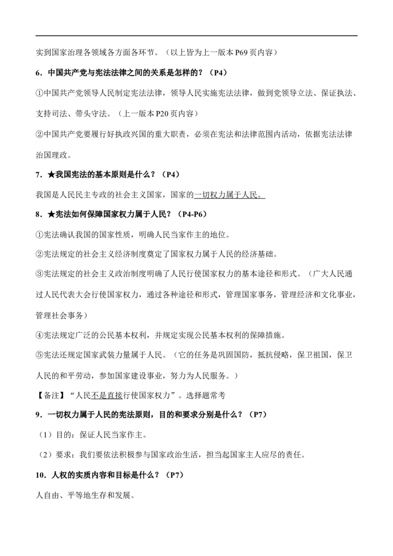 八年级下册道德与法治（知识梳理总结）（全册）_9道法中考复习_2024年中考复习资料_一轮复习资料_备战2024年中考道德与法治一轮复习考点帮（全国通用）_八年级下册
