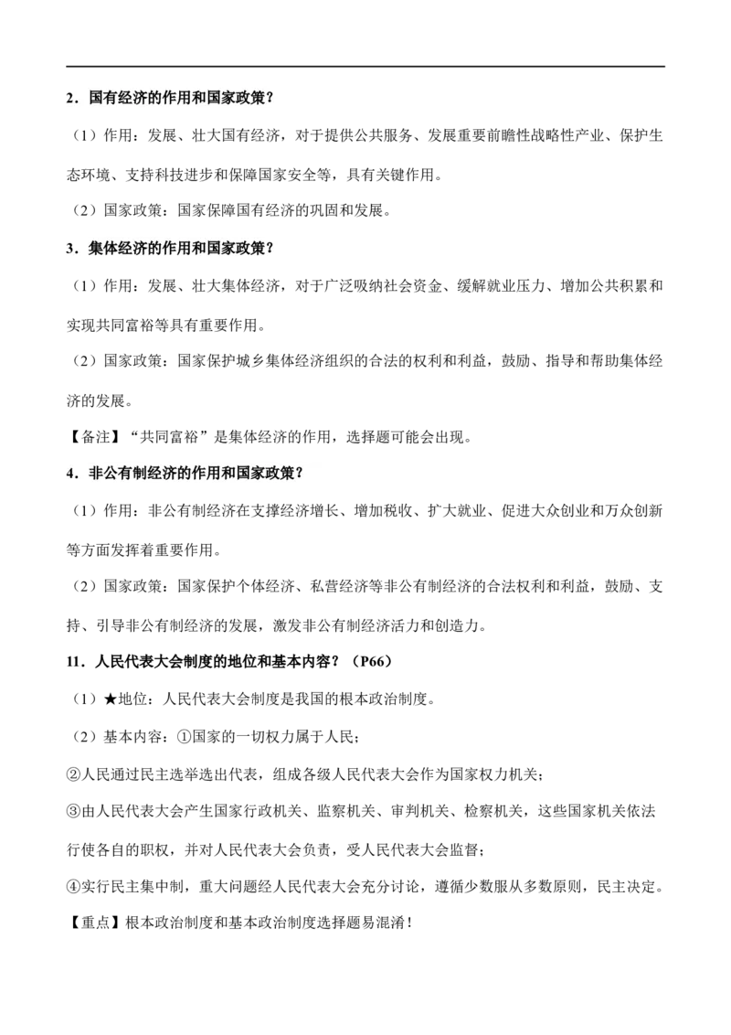 八年级下册道德与法治（知识梳理总结）（全册）_9道法中考复习_2024年中考复习资料_一轮复习资料_备战2024年中考道德与法治一轮复习考点帮（全国通用）_八年级下册