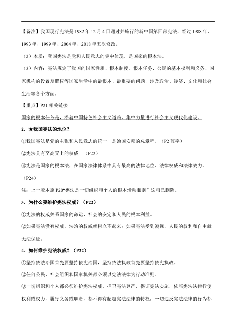八年级下册道德与法治（知识梳理总结）（全册）_9道法中考复习_2024年中考复习资料_一轮复习资料_备战2024年中考道德与法治一轮复习考点帮（全国通用）_八年级下册