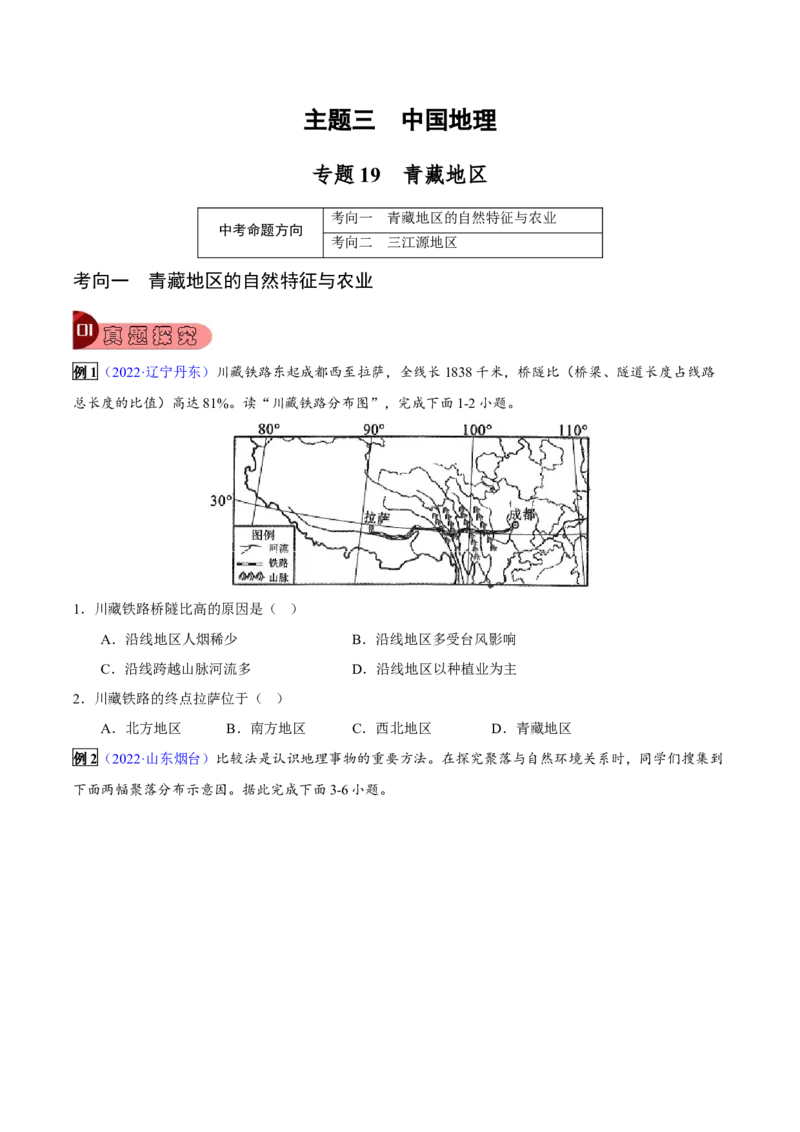 专题19青藏地区-2023年中考地理总复习真题探究与变式训练（全国通用）（原卷版）_7地理中考复习_2023年中考复习资料_专项复习_2023年中考地理总复习真题探究与变式训练（全国通用）