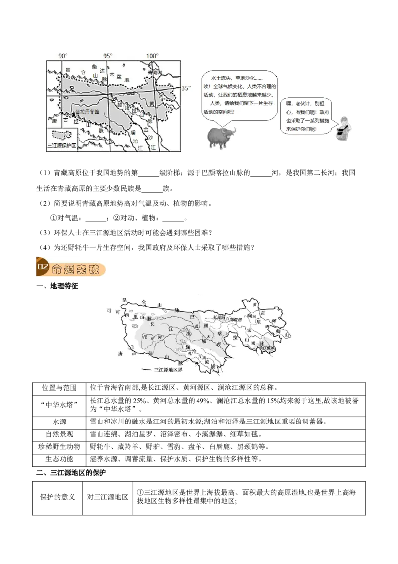 专题19青藏地区-2023年中考地理总复习真题探究与变式训练（全国通用）（原卷版）_7地理中考复习_2023年中考复习资料_专项复习_2023年中考地理总复习真题探究与变式训练（全国通用）