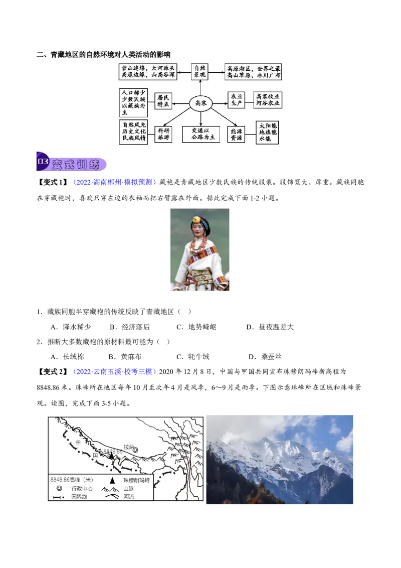 专题19青藏地区-2023年中考地理总复习真题探究与变式训练（全国通用）（原卷版）_7地理中考复习_2023年中考复习资料_专项复习_2023年中考地理总复习真题探究与变式训练（全国通用）