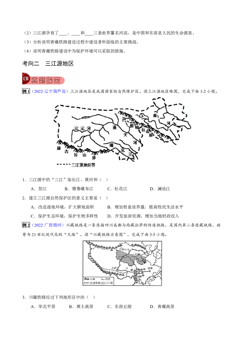 专题19青藏地区-2023年中考地理总复习真题探究与变式训练（全国通用）（原卷版）_7地理中考复习_2023年中考复习资料_专项复习_2023年中考地理总复习真题探究与变式训练（全国通用）