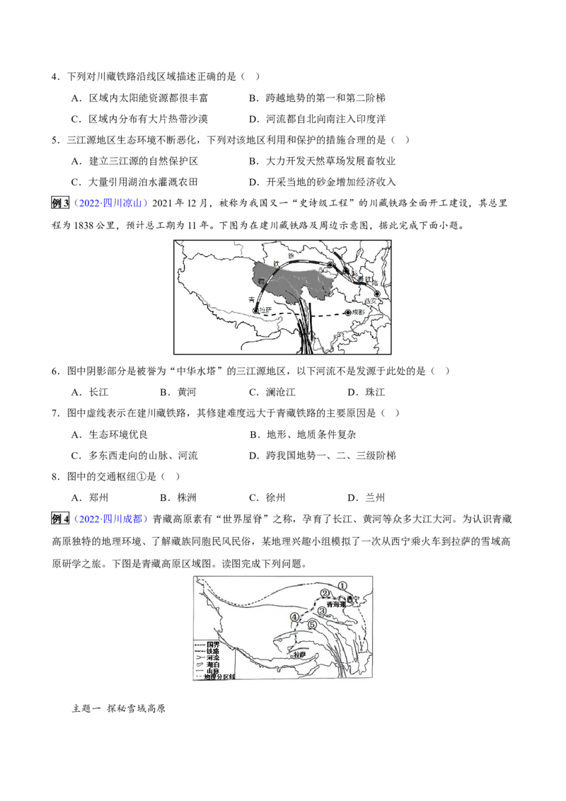 专题19青藏地区-2023年中考地理总复习真题探究与变式训练（全国通用）（原卷版）_7地理中考复习_2023年中考复习资料_专项复习_2023年中考地理总复习真题探究与变式训练（全国通用）