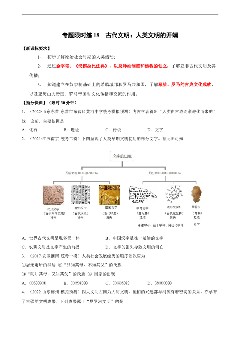 专题限时练18古代文明：人类文明的开端（原卷版）_8历史中考复习_2023年中考复习资料_二轮复习_核心素养新课标2023年中考历史一二轮复习提分快训（部编版）