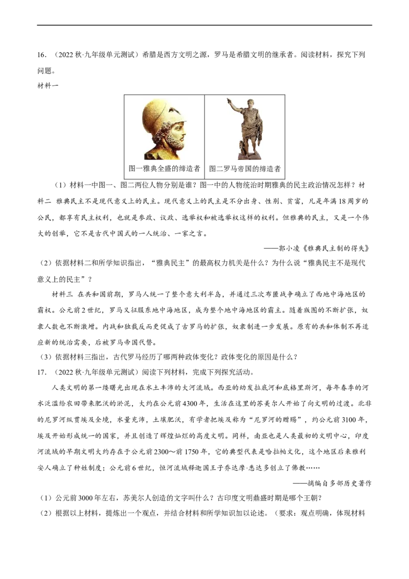 专题限时练18古代文明：人类文明的开端（原卷版）_8历史中考复习_2023年中考复习资料_二轮复习_核心素养新课标2023年中考历史一二轮复习提分快训（部编版）