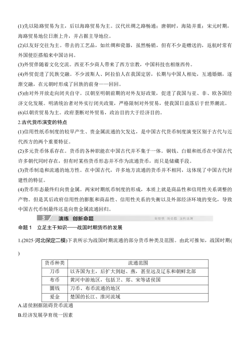 专题三　经世济民&mdash;&mdash;中国古代的经济与社会生活_8历史中考复习_2026年中考复习（更新中）_高频考点2026年高考历史二轮专题复习学案
